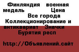 1.1) Финляндия : военная медаль - Isanmaa › Цена ­ 1 500 - Все города Коллекционирование и антиквариат » Значки   . Бурятия респ.